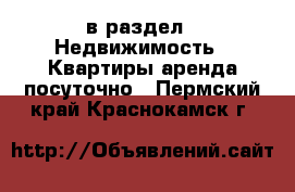  в раздел : Недвижимость » Квартиры аренда посуточно . Пермский край,Краснокамск г.